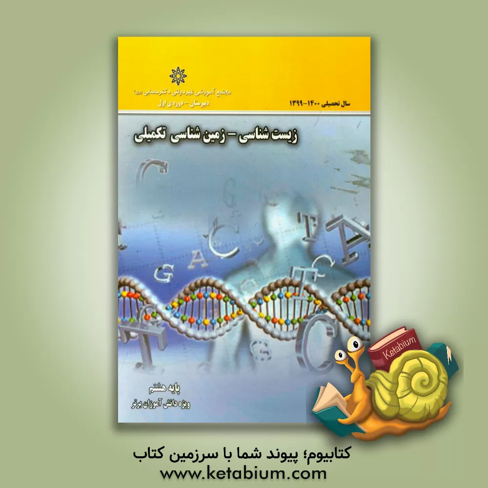 کتاب زیست و زمین‌شناسی - پایه هشتم اثر علی‌اکبر خسروجردی