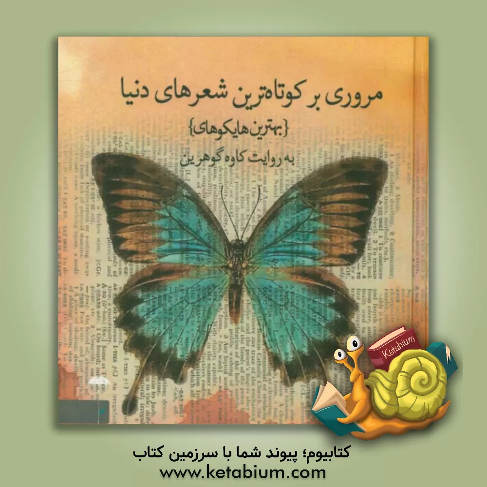 کتاب مروری بر کوتاهترین شعرهای دنیا اثر کاوه گوهرین