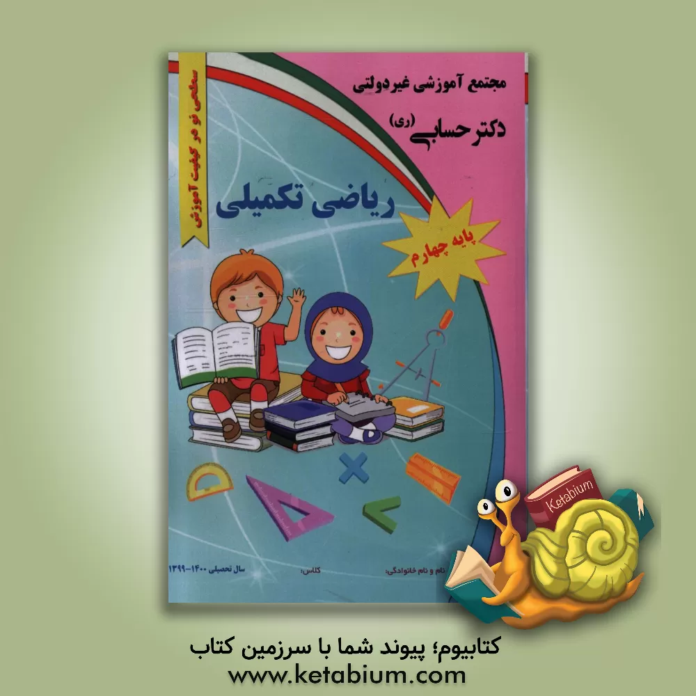 کتاب ریاضی تکمیلی "پایه چهارم" اثر گروه‌های آموزشی دبستان دکتر حسابی