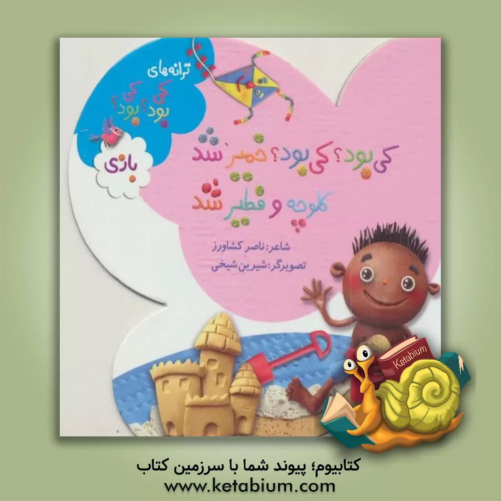 کتاب کی بود؟ کی بود؟ خمیر شد، کلوچه و فطیر شد: بازی اثر ناصر کشاورز