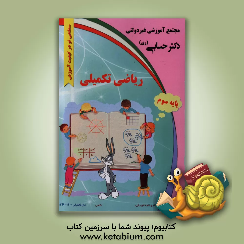 کتاب ریاضی تکمیلی «پایه سوم» اثر گروه‌های آموزشی دبستان دکتر حسابی