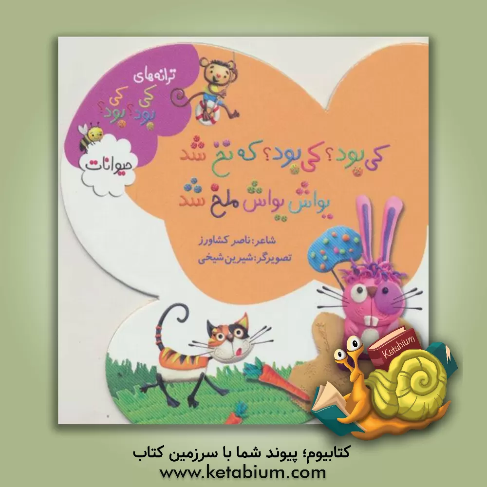 کتاب کی بود؟ کی بود؟ که نخ شد، یواش یواش ملخ شد: حیوانات اثر ناصر کشاورز