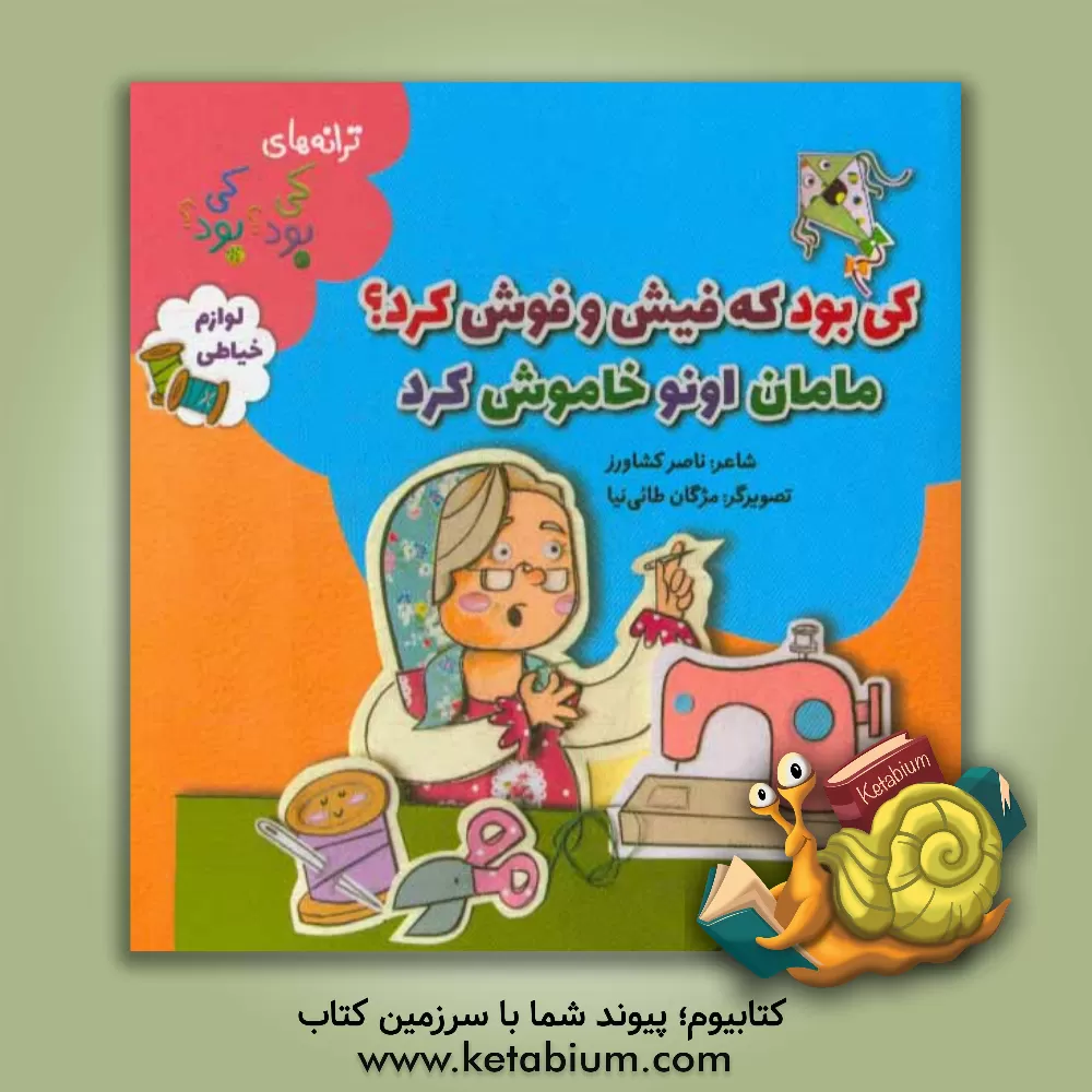 کتاب کی بود که فیش و فوش کرد؟ مامانو اونو خاموش کرد اثر ناصر کشاورز