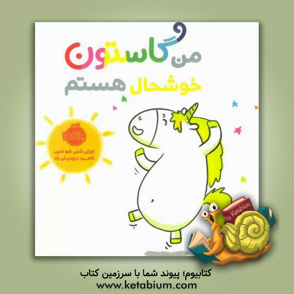 کتاب من گاستون خوشحال هستم اثر اورلی شین‌شوشین