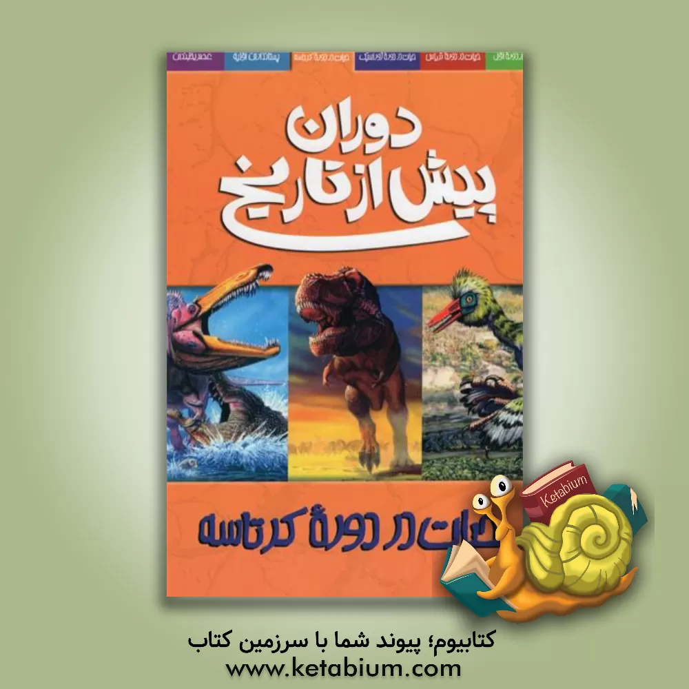 کتاب دوران پیش از تاریخ: حیات در دوره کرتاسه |اثر دوگال دیکسون