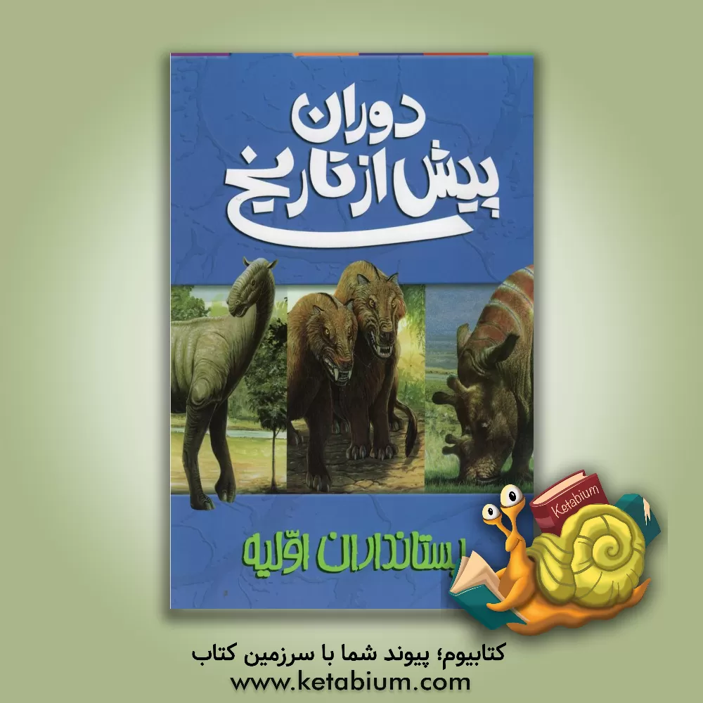 کتاب دوران پیش از تاریخ: پستانداران اولیه |اثر دوگال دیکسون