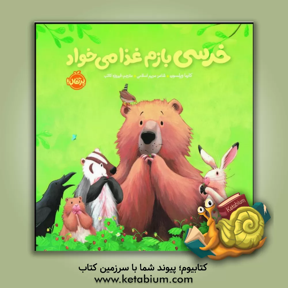 کتاب خرسی بازم غذا می‌خواد اثر کارما ویلسون