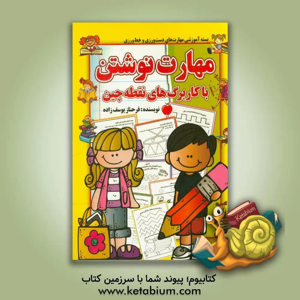 کتاب مهارت نوشتن با کاربرگ‌های نقطه چین: بازی با دست و انگشت و مداد، فعالیت‌هایی مبتنی بر هماهنگی چشم و دست اثر فرحناز یوسف‌زاده‌زنجانی