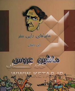 کتاب ماشین عروس اثر لاله جعفری