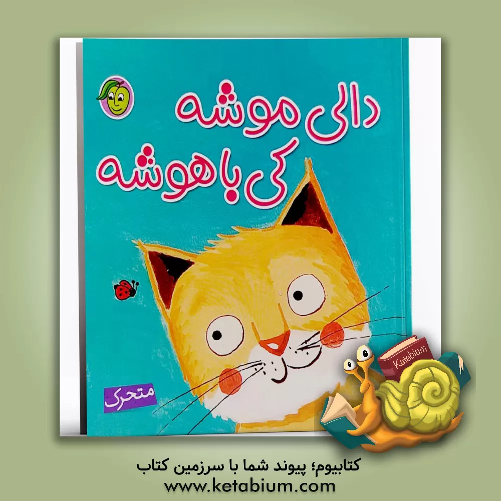 کتاب دالی موشه، کی باهوشه اثر راحله عابدین‌نیا