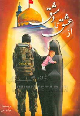 کتاب از عشق تا دمشق اثر زهرا نودهی