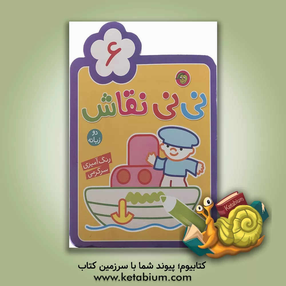 کتاب نی‌نی نقاش 6: رنگ‌آمیزی، سرگرمی اثر راحله عابدین‌نیا