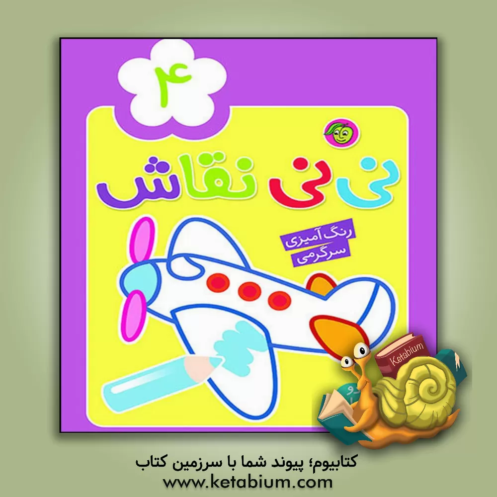 کتاب نی‌نی نقاش 5: رنگ‌آمیزی، سرگرمی اثر راحله عابدین‌نیا