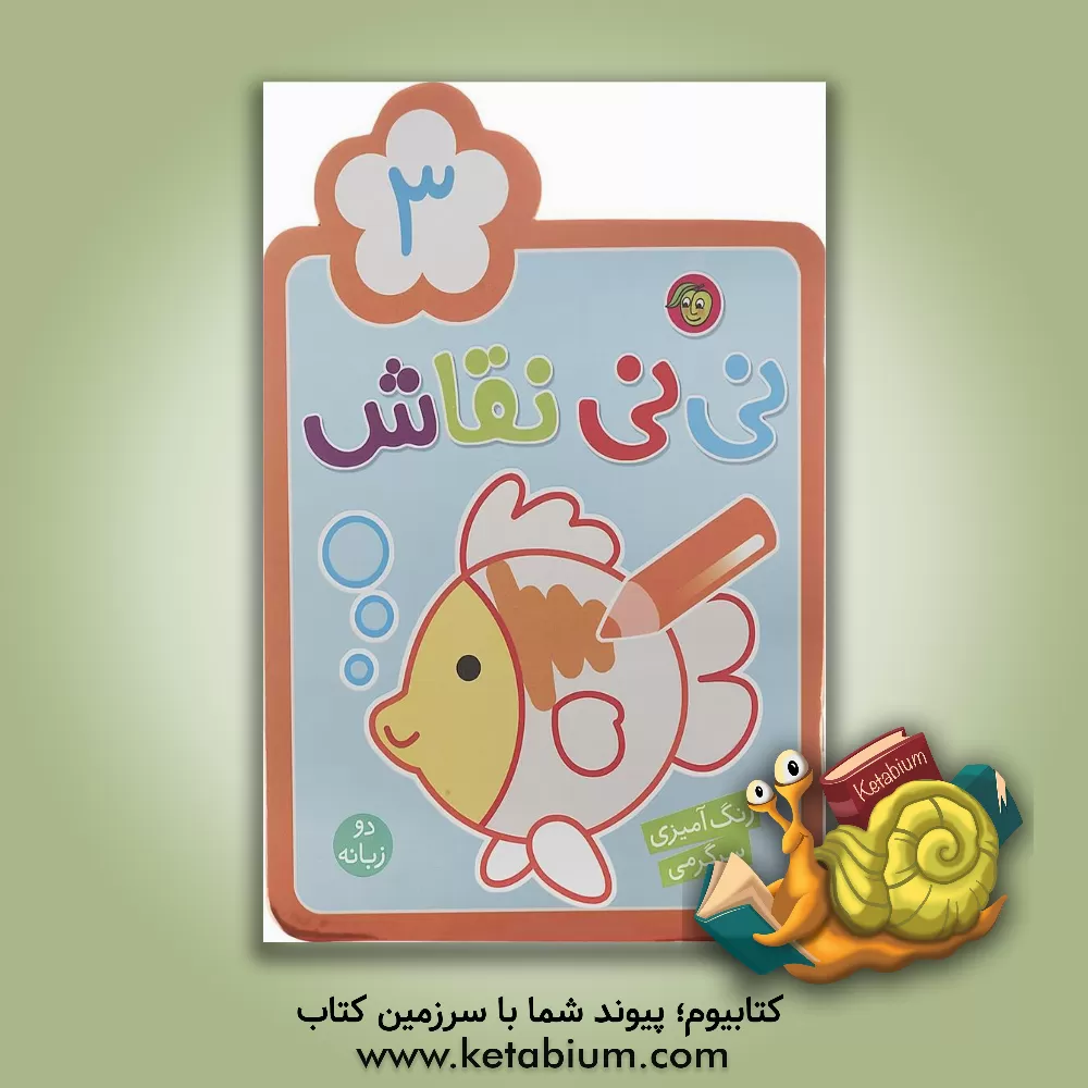 کتاب نی‌نی نقاش 3: رنگ‌آمیزی، سرگرمی اثر راحله عابدین‌نیا