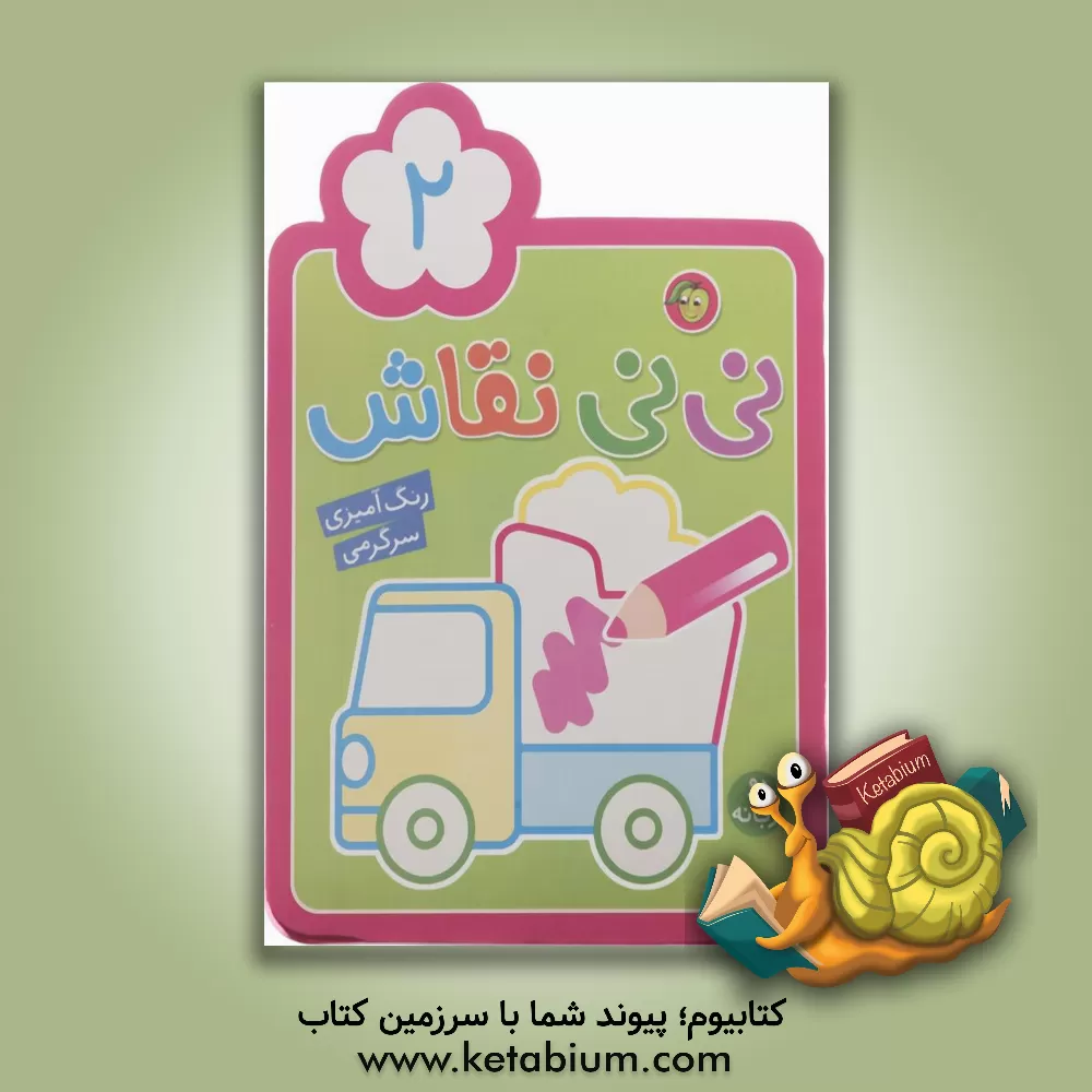 کتاب نی‌نی نقاش 2: رنگ‌آمیزی، سرگرمی اثر راحله عابدین‌نیا