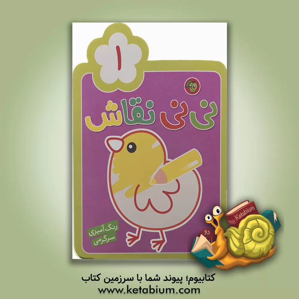 کتاب نی‌نی نقاش 1: رنگ‌آمیزی، سرگرمی اثر راحله عابدین‌نیا