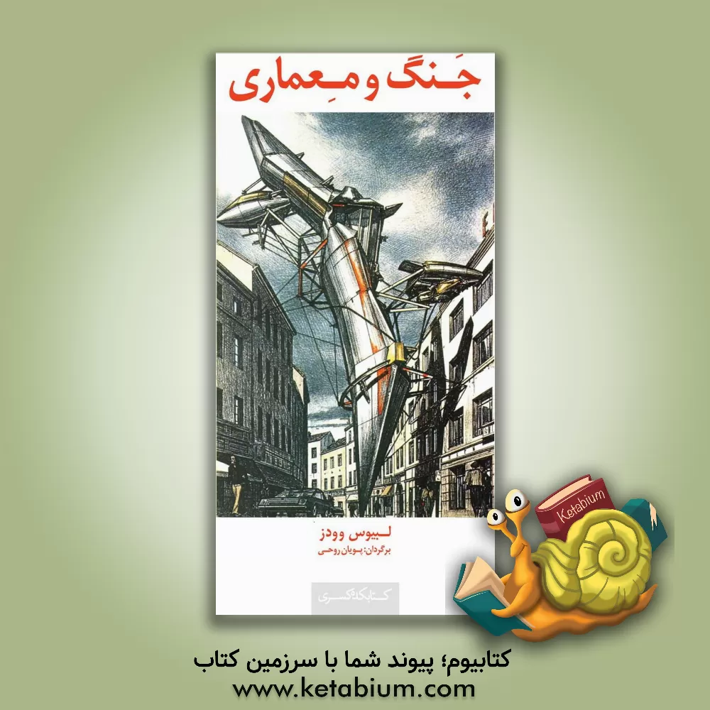 کتاب جنگ و معماری اثر لبیوس وودز