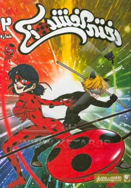 کتاب سیلوروس زباله‌خوار اثر توما آستروک