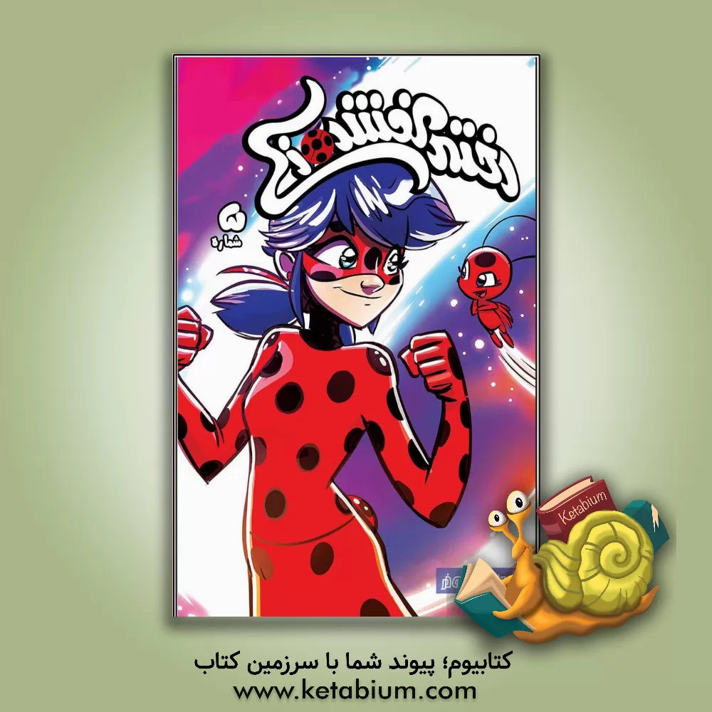 کتاب کفشدوزک الهام‌بخش اثر توماس آستروک