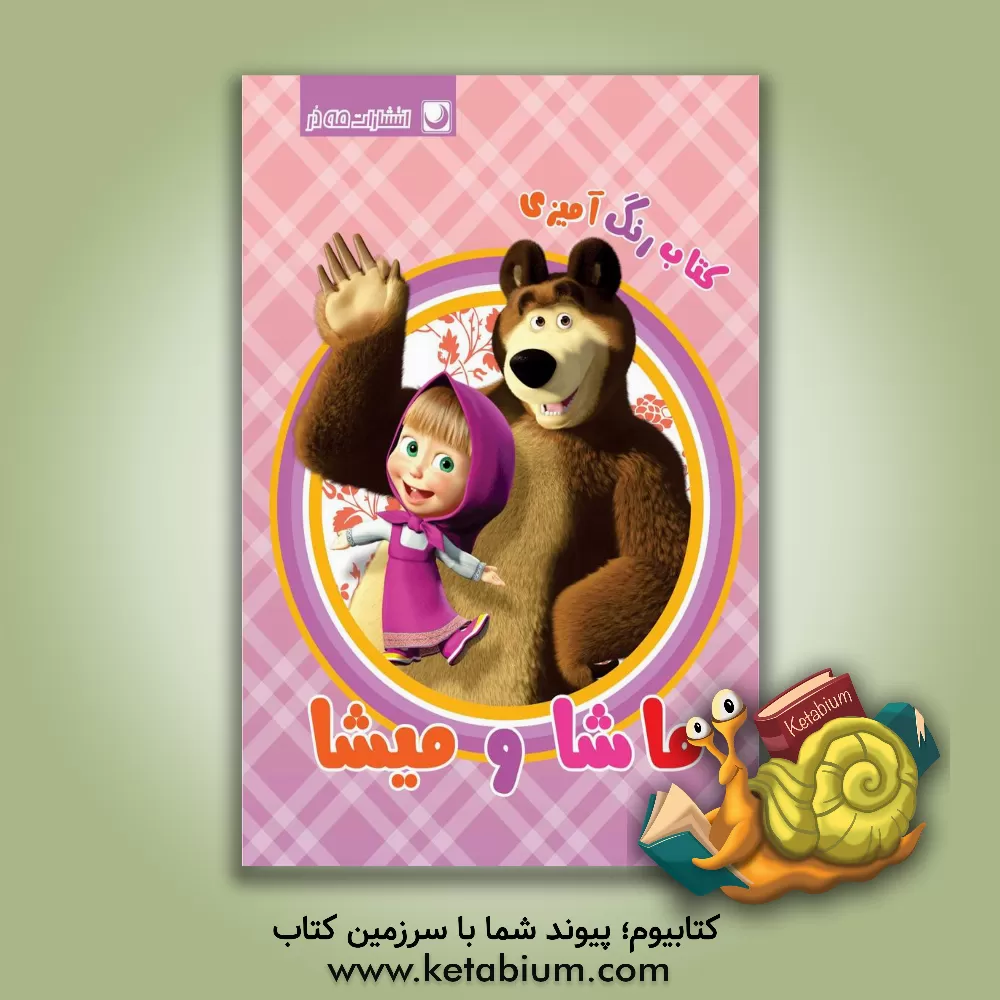 کتاب کتاب رنگ‌آمیزی ماشا و میشا اثر مهسا اخباری