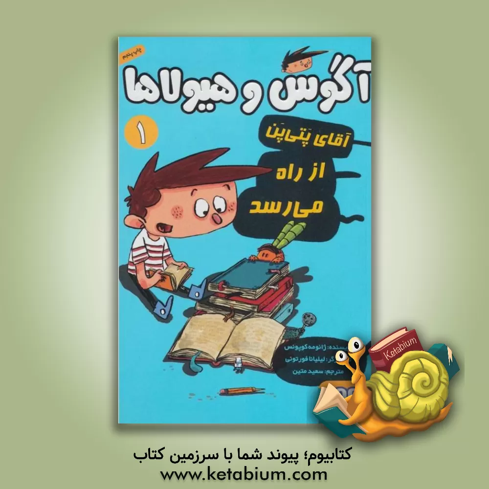 کتاب آقای پتی پن از راه می‌رسد اثر خائومه کوپونس