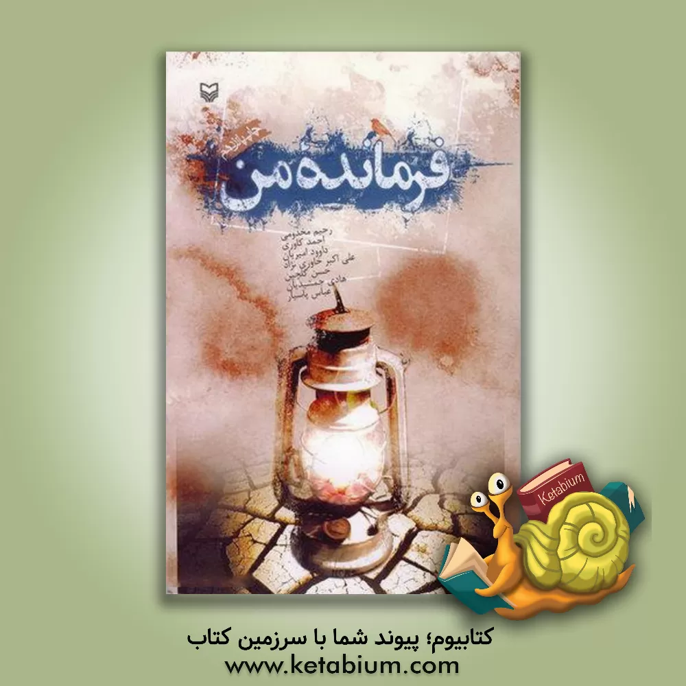 کتاب فرمانده من اثر عباس پاسیار