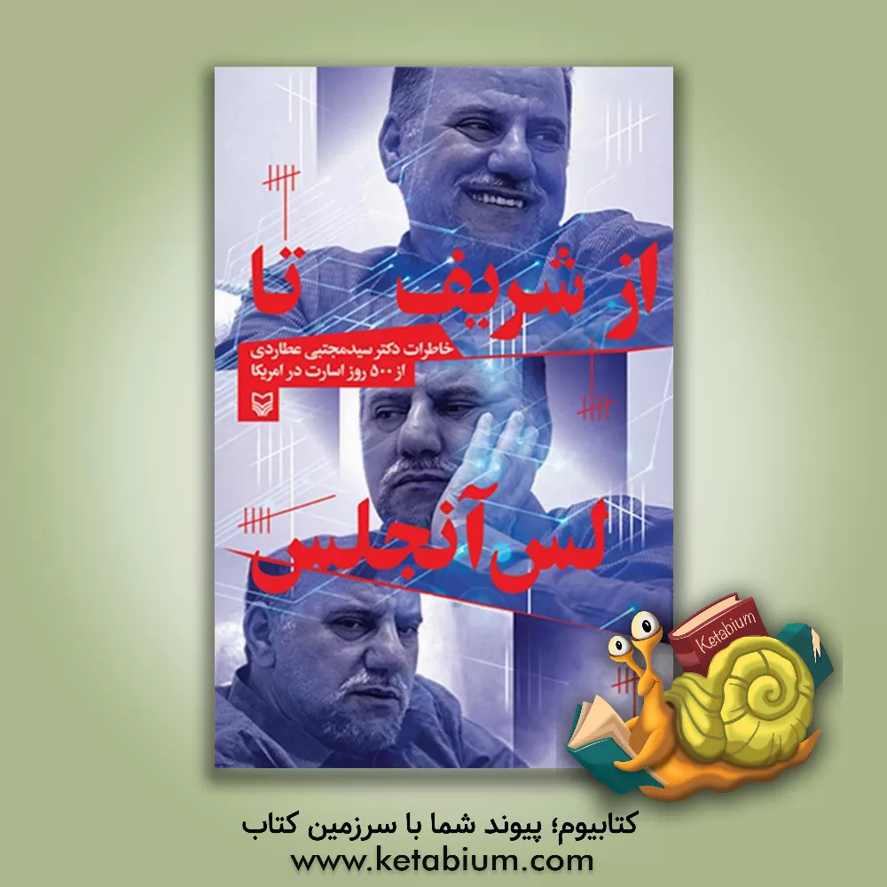 کتاب از شریف تا لس‌آنجلس: خاطرات دکتر سیدمجتبی عطاردی از 500 روز اسارت در آمریکا اثر پرویز سعادتی