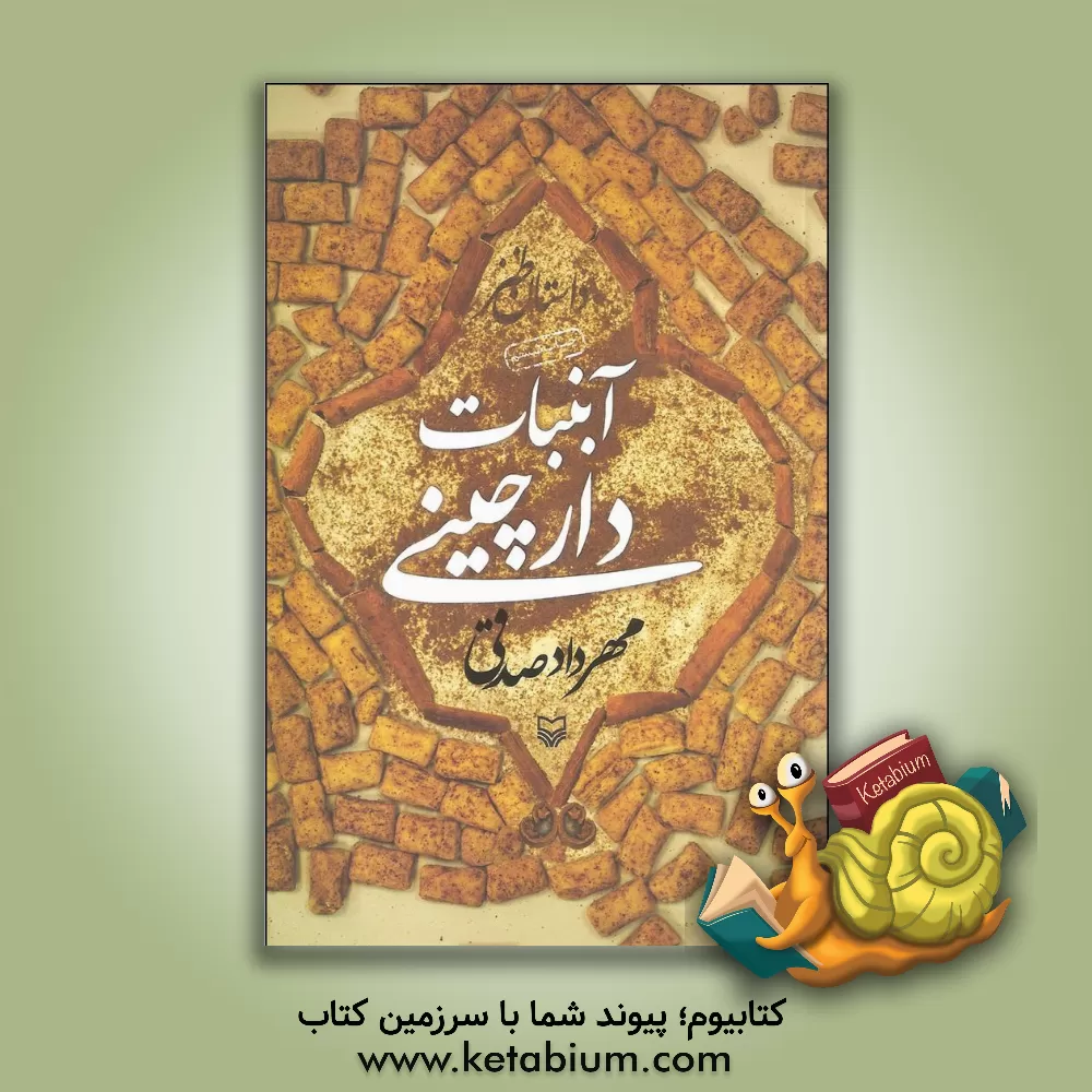 کتاب آبنبات دارچینی اثر مهرداد صدقی