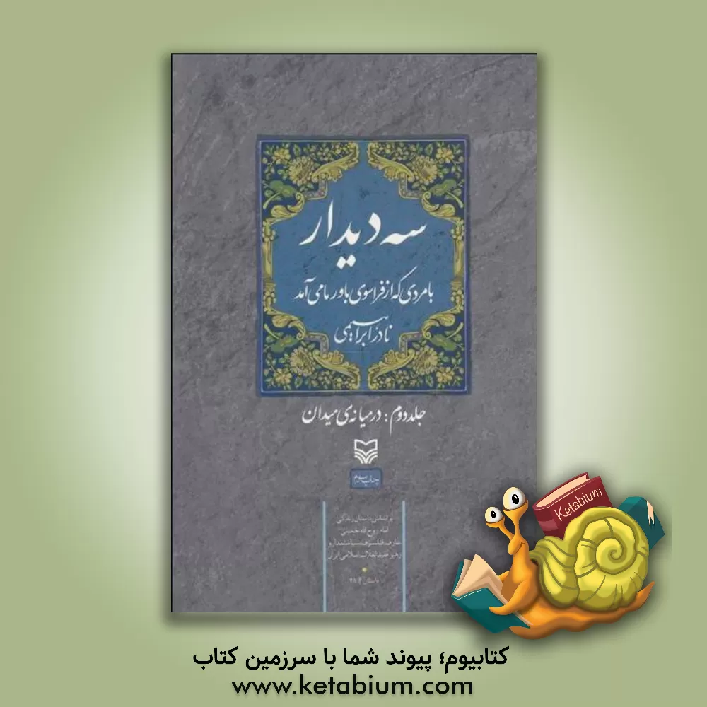 کتاب سه دیدار با مردی که از فراسوی باور ما می آمد: در میانه ی میدان |اثر نادر ابراهیمی