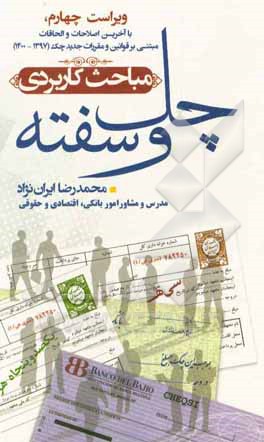 کتاب مباحث کاربردی چک و سفته اثر محمدرضا ایران‌نژاد