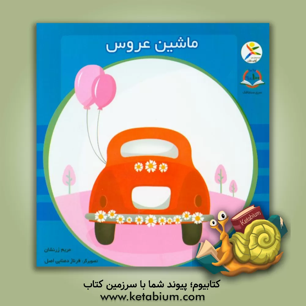 کتاب ماشین عروس اثر مریم زرنشان