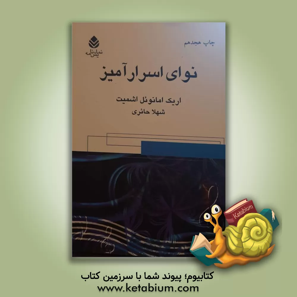 کتاب نوای اسرارآمیز اثر اریک‌امانوئل اشمیت