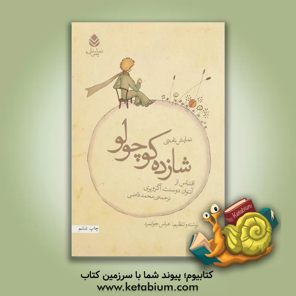 کتاب نمایش‌نامه‌ی شازده کوچولو اثر آنتوان‌دو سنت‌اگزوپری