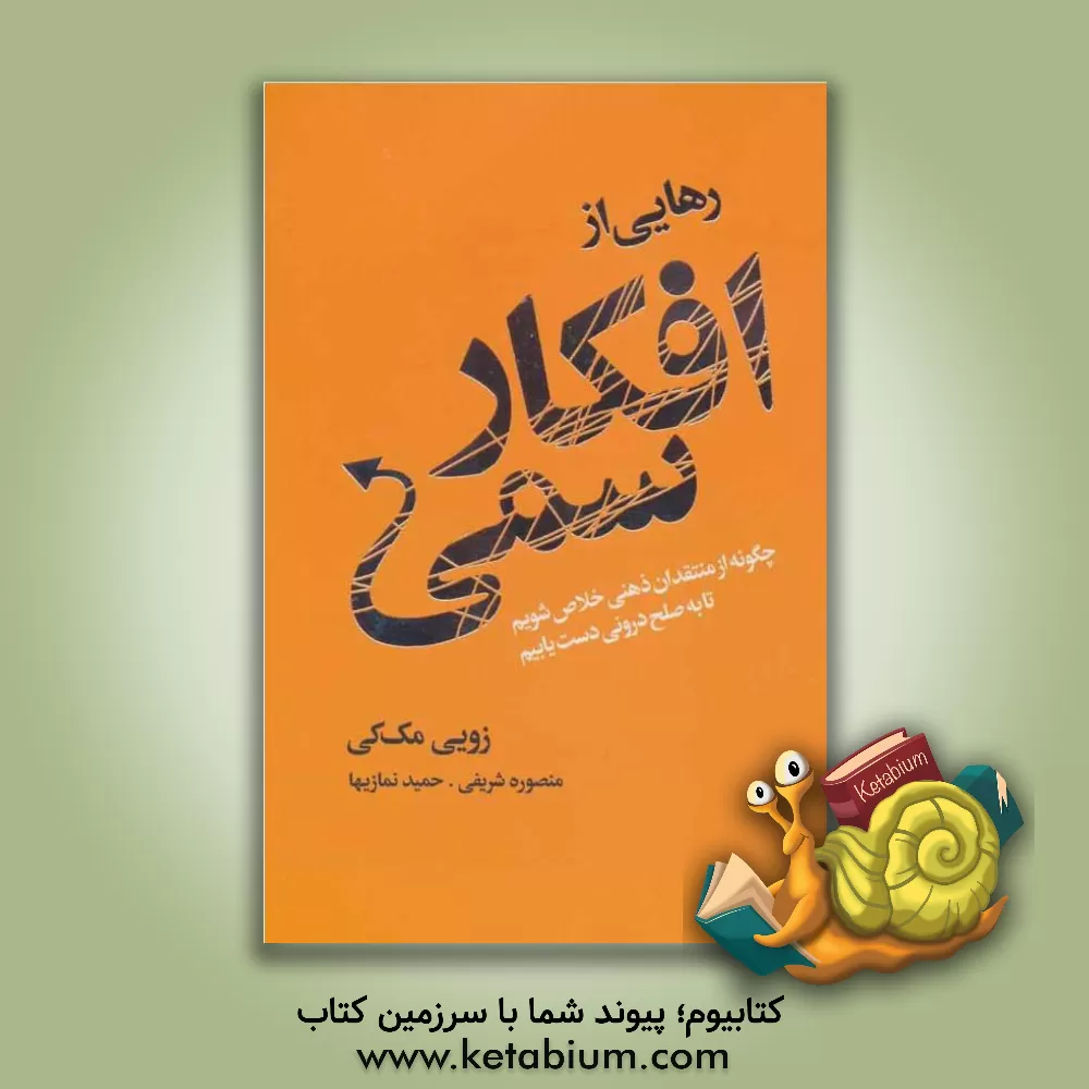 کتاب رهایی از افکار سمی با منظم کردن ذهن اثر زوئی مکی