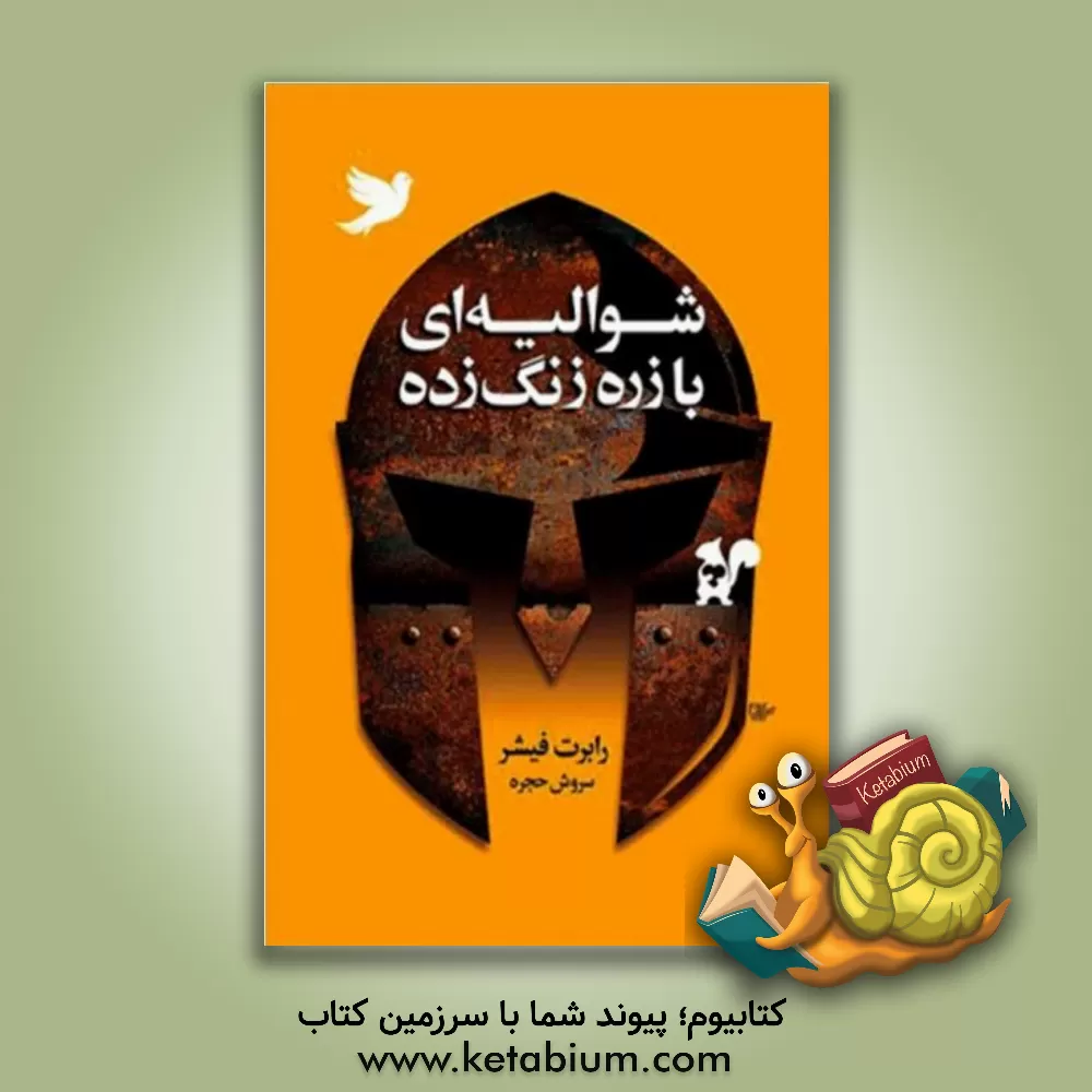 کتاب شوالیه‌ای با زره زنگ زده اثر رابرت فیشر