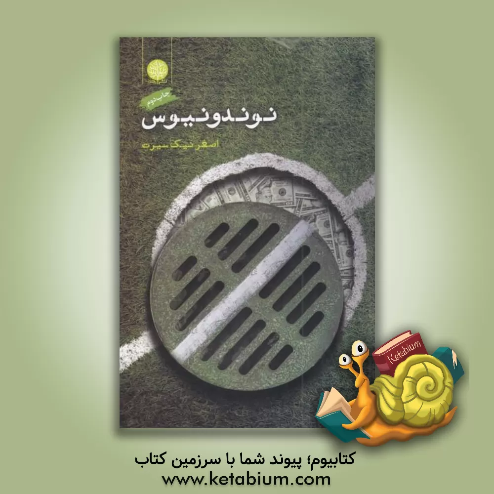 کتاب نون دونیوس اثر اصغر نیک‌سیرت