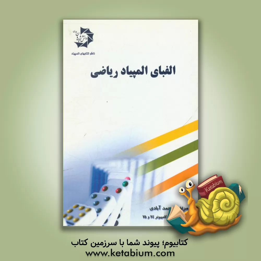 کتاب الفبای المپیاد ریاضی |اثر مرتضی محمدآبادی