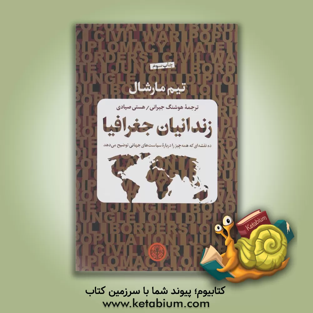 کتاب زندانیان جغرافیا: ده نقشه‌ای که همه چیز را درباره سیاست‌های جهانی توضیح می‌دهد اثر تیم مارشال
