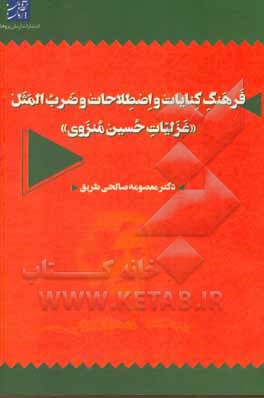 کتاب ‏‫فرهنگ کنایات اصطلاحات و ضرب‌المثل "غزلیات حسین منزوی" اثر معصومه صالحی‌طریق