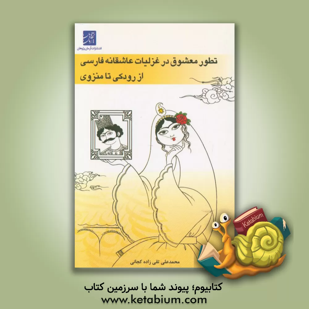 کتاب تطور معشوق در غزلیات عاشقانه فارسی از رودکی تا منزوی اثر محمدعلی تقی‌زاده‌کجانی