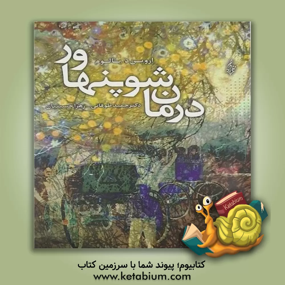 کتاب درمان شوپنهاور اثر اروین‌دی. یالوم