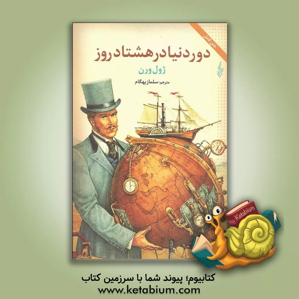 کتاب دور دنیا در هشتاد روز اثر ژول ورن
