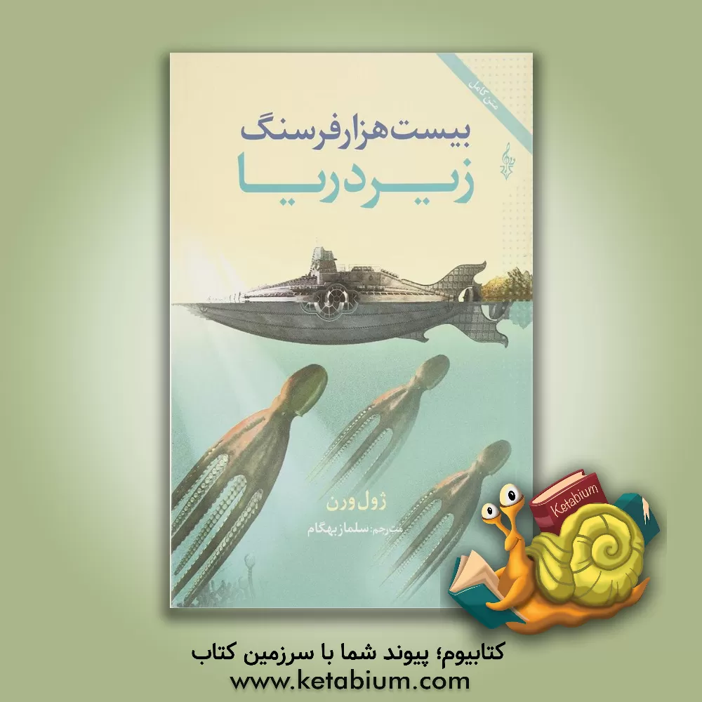 کتاب 20 هزار فرسنگ زیر دریا اثر ژول ورن