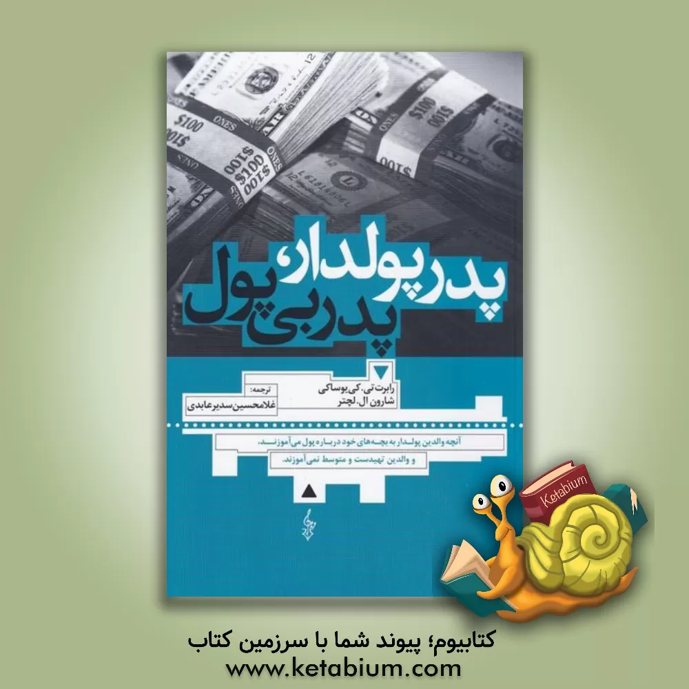 کتاب پدر پولدار، پدر بی‌پول: آن‌چه والدین پولدار به بچه‌های خود درباره‌ی پول می‌آموزند و والدین تهی‌دست و متوسط نمی‌آموزند اثر رابرت‌تی. کیوساکی