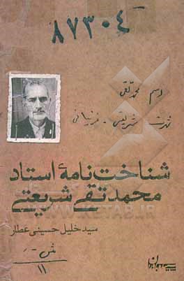 کتاب شناخت‌نامه استاد محمدتقی شریعتی اثر سیدخلیل حسینی‌‌عطار