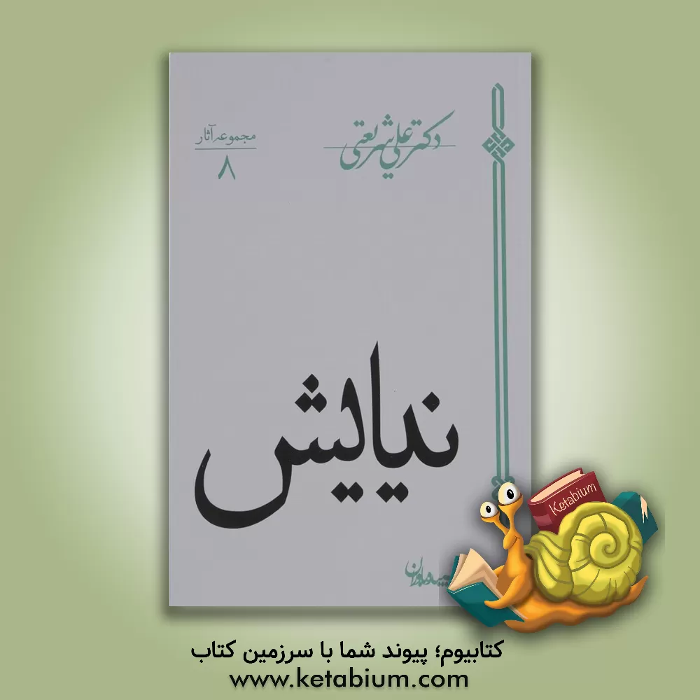 کتاب نیایش |اثر علی شریعتی