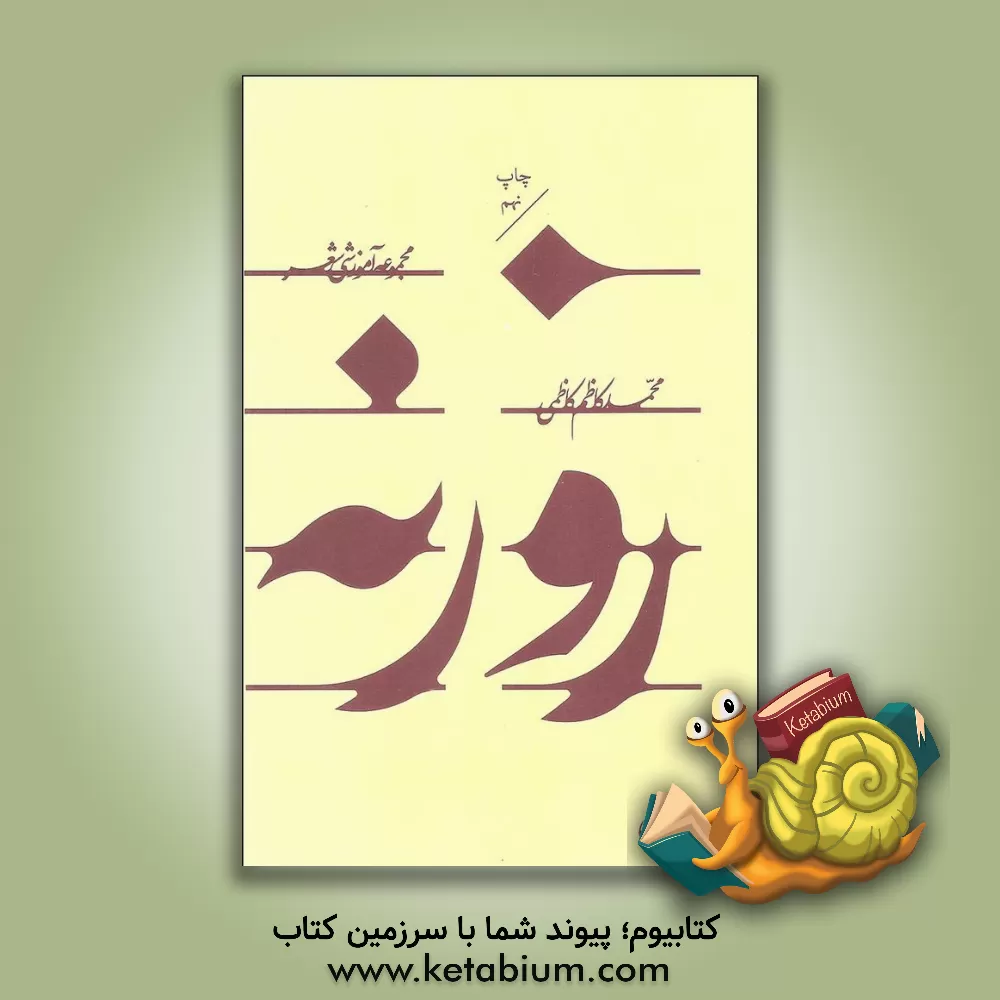 کتاب روزنه: مجموعه آموزشی شعر اثر محمدکاظم کاظمی