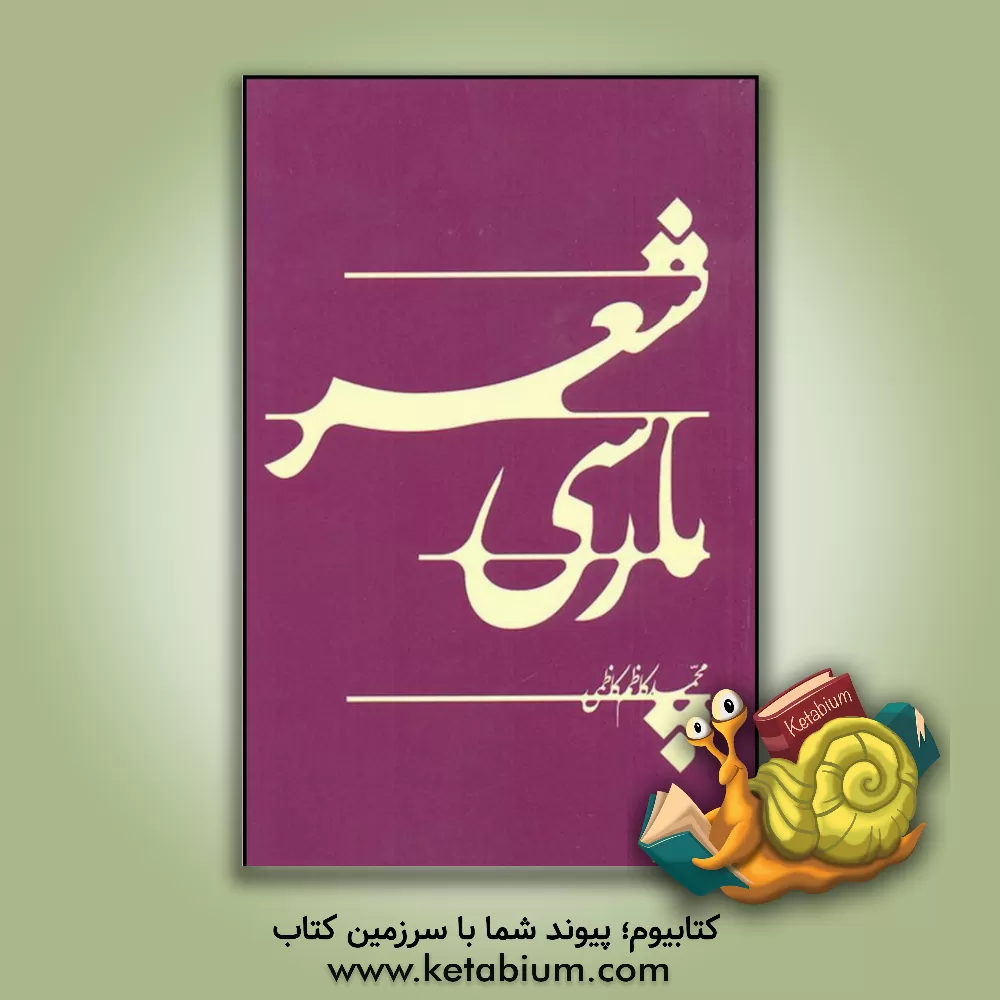 کتاب شعر پارسی اثر محمدکاظم کاظمی