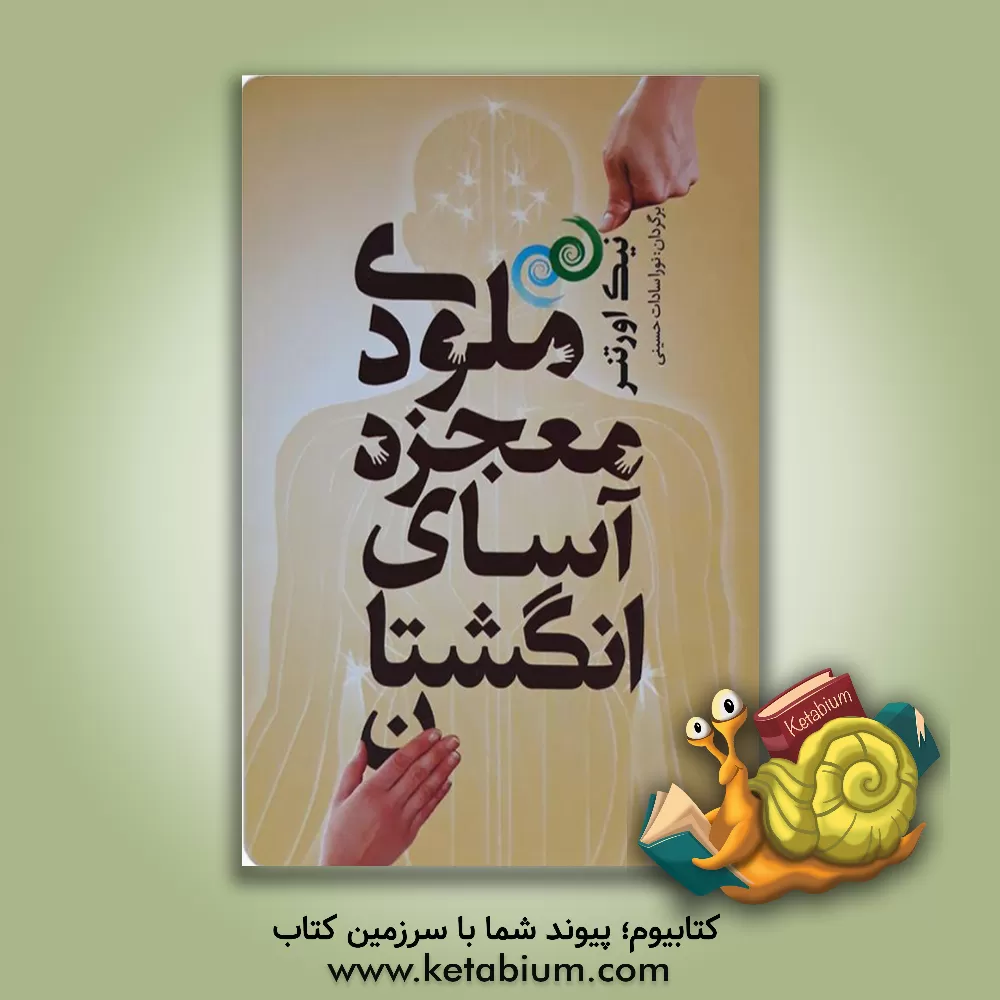 کتاب ملودی معجزه‌آسای انگشتان اثر نیک اورتنر