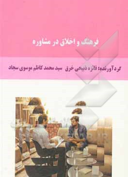 کتاب فرهنگ و اخلاق در مشاوره اثر فائزه ذبیحی‌خرق